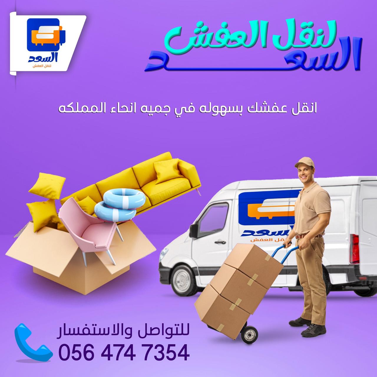 أرخص شركة نقل عفش في جدة